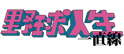 Aa Yakyuu Jinsei Icchokusen logo for Famicom